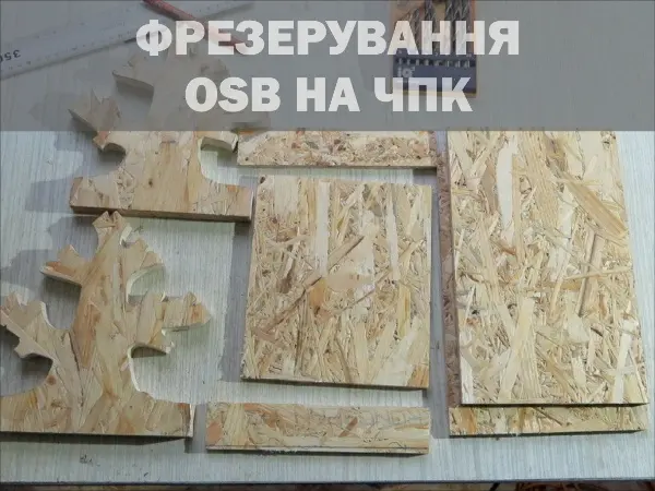 Фрезерування OSB