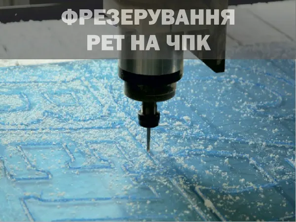 Фрезерування PET
