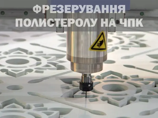 Фрезерування полістеролу