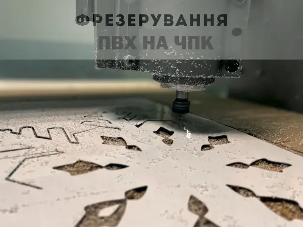 Фрезерування ПВХ